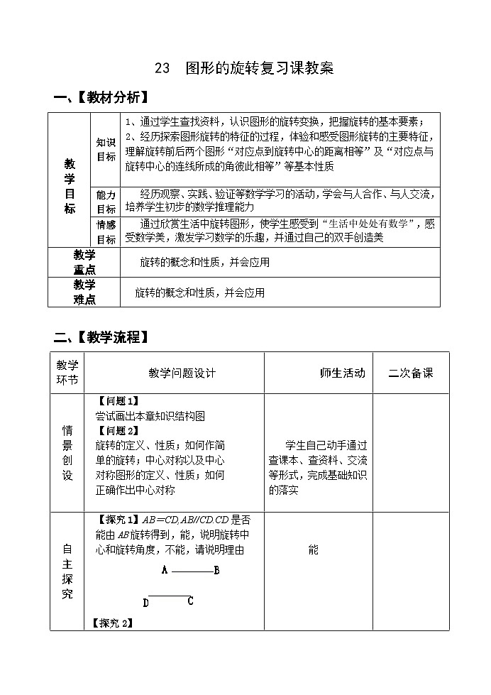 人教版九年级数学上册23《图形的旋转复习》课教案01
