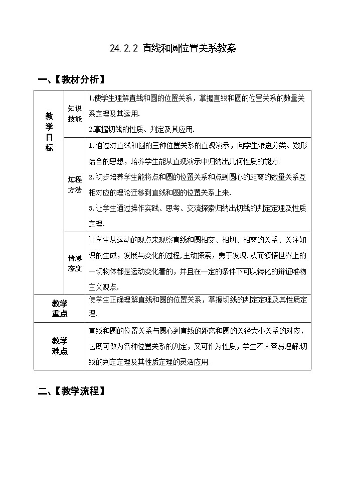 人教版九年级数学上册24.2.2《 直线和圆的位置关系》第1课时教案第1页