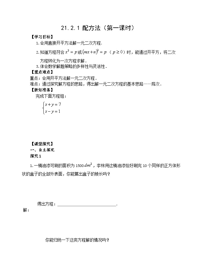 初中数学人教版九年级上册21.2.1 配方法优质第1课时导学案及答案