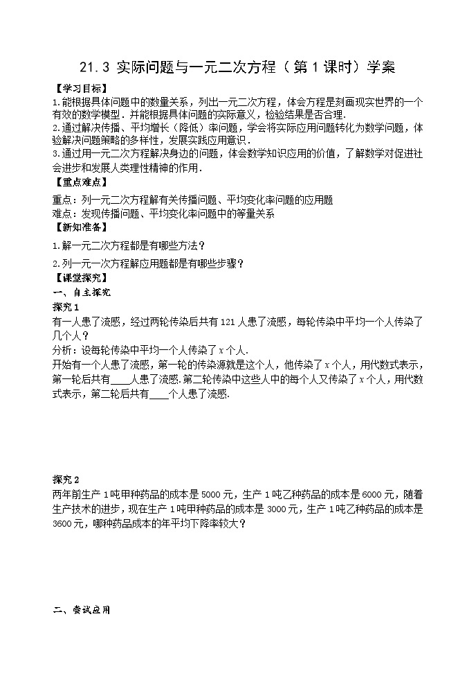 人教版九年级数学上册《21.3实际问题与一元二次方程》第1课时学案01