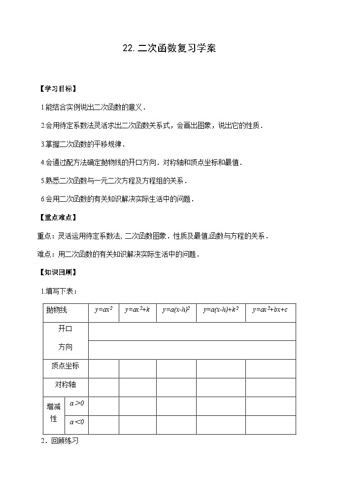 人教版九年級(jí)數(shù)學(xué)上冊(cè)22.《二次函數(shù)復(fù)習(xí)》學(xué)案第1頁(yè)