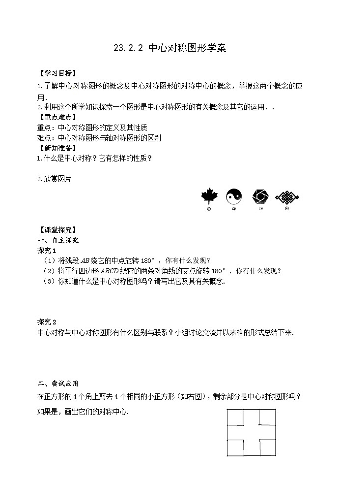 人教版九年级数学上册23.2.2《中心对称图形》学案01