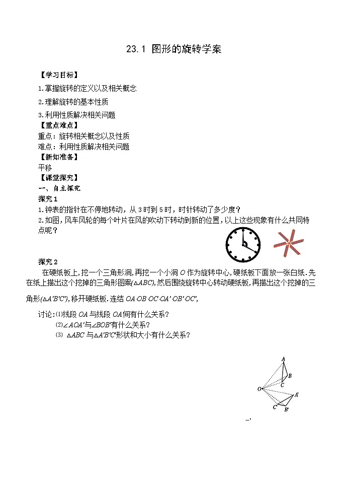 人教版九年级数学上册《23.1图形的旋转》(第1课时)学案01