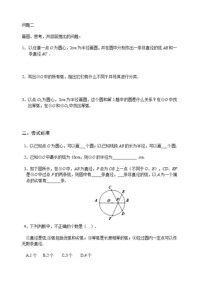 人教版九年级数学上册24.1.1《 圆的有关性质》学案02