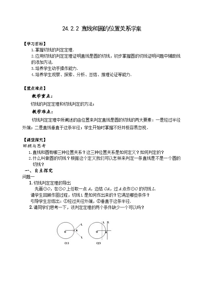 人教版九年级数学上册24.2.2《 直线和圆的位置关系》第2课时学案01