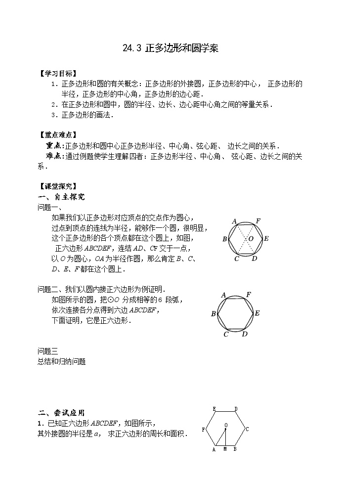 人教版九年级数学上册24.3 《正多边形和圆》学案