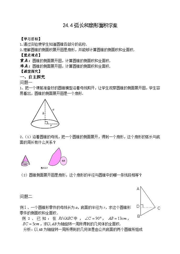人教版九年级数学上册24.4《 弧长和扇形面积》第2课时学案01