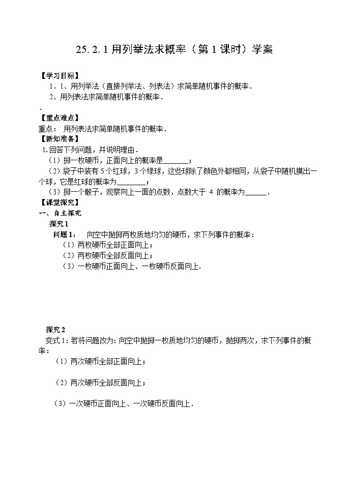 人教版九年级数学上册25.2.1《用列举法求概率》第1课时学案01