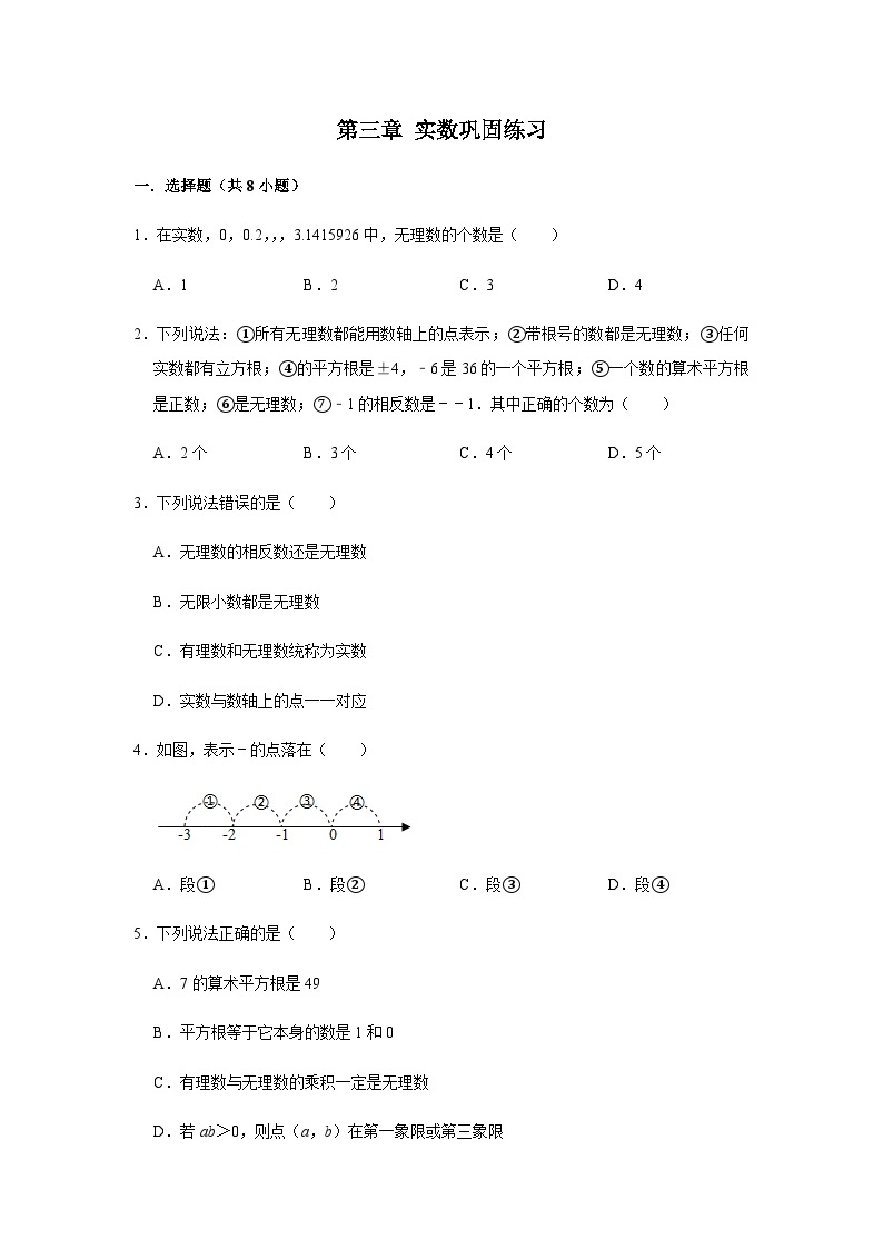 第3章 实数 巩固练习-浙教版七年级数学上册章节复习（含解析）01