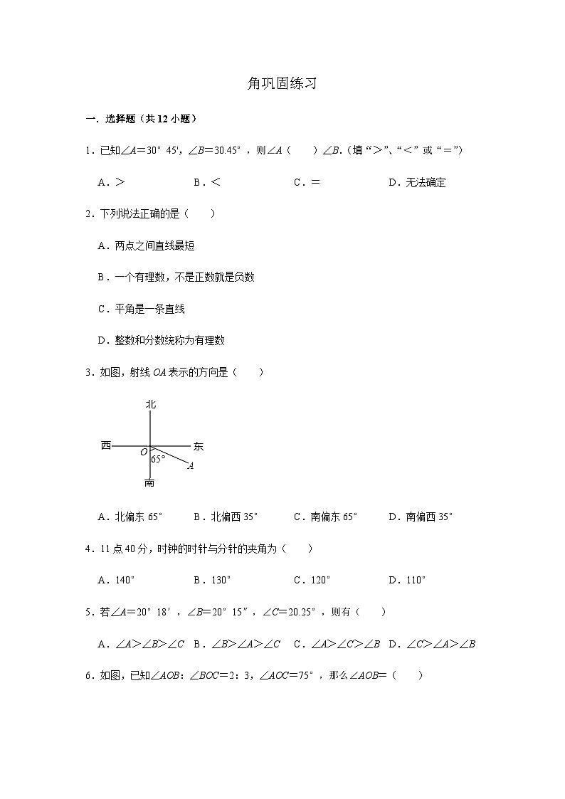 第6章 图形的初步认识(二)巩固练习第1页