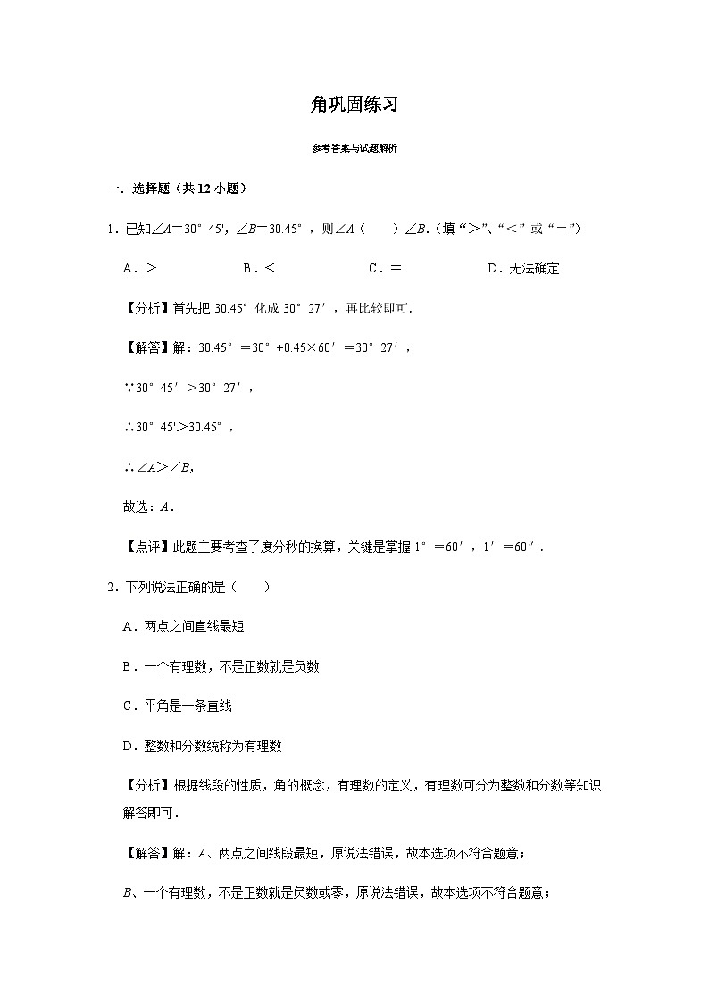 第6章 图形的初步认识(二)巩固练习(解析版)第1页