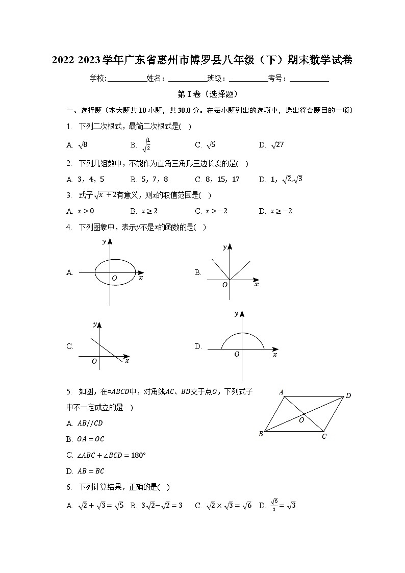 2022-2023学年广东省惠州市博罗县八年级(下)期末数学试卷(含解析)第1页