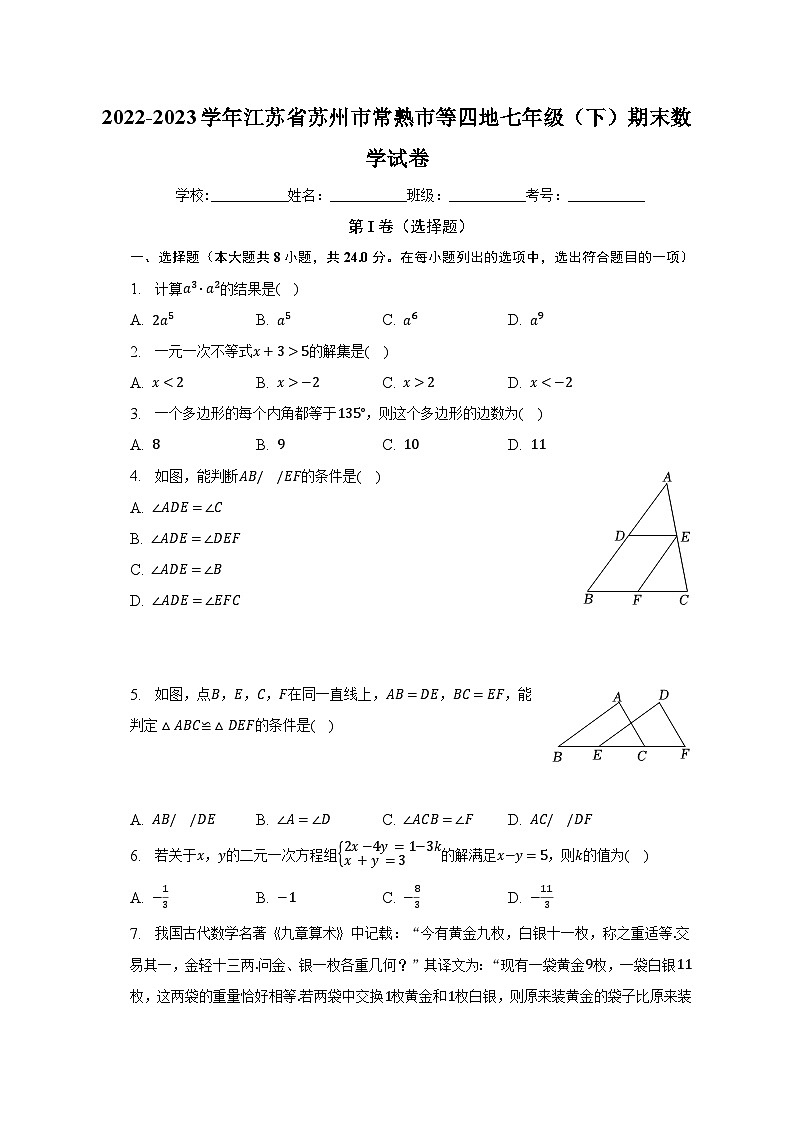 2022-2023学年江苏省苏州市常熟市等四地七年级(下)期末数学试卷(含解析)第1页