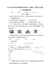 2022-2023学年山东省青岛市李沧区、黄岛区、胶州市七年级（下）期末数学试卷（含解析）