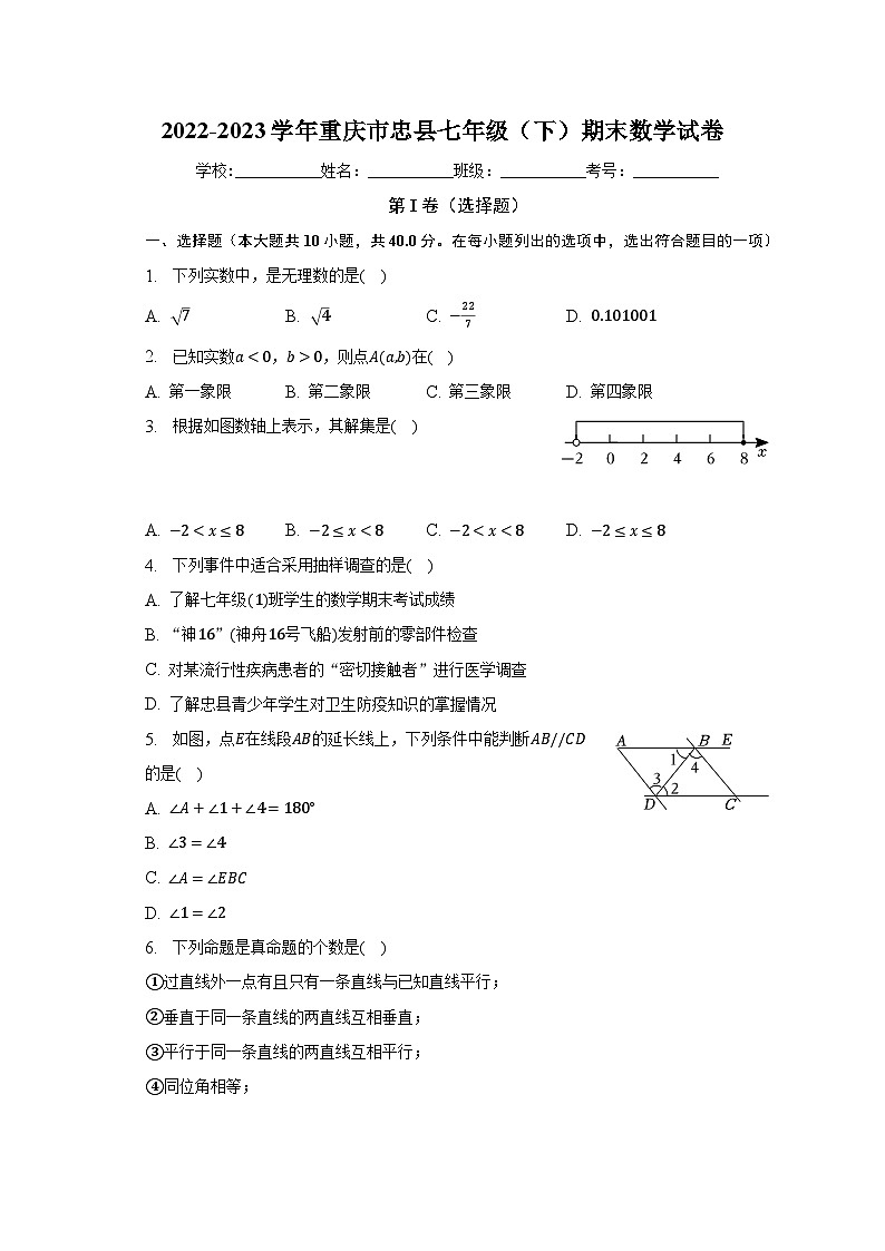 2022-2023学年重庆市忠县七年级(下)期末数学试卷(含解析)第1页