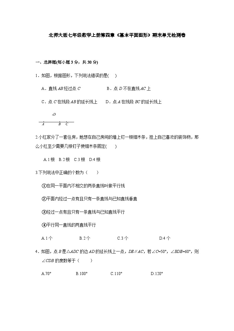 北师大版七年级数学上册第四章《基本平面图形》期末单元检测卷第1页