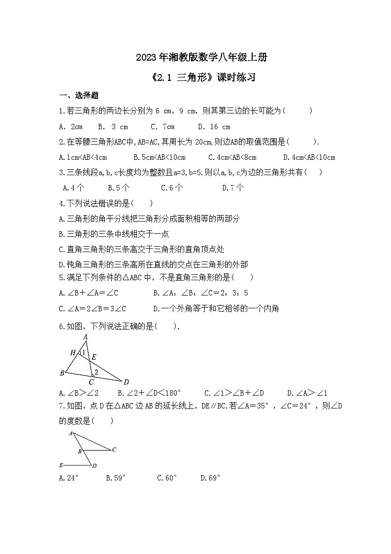 2023年湘教版数学八年级上册《2.1 三角形》课时练习(含答案)第1页