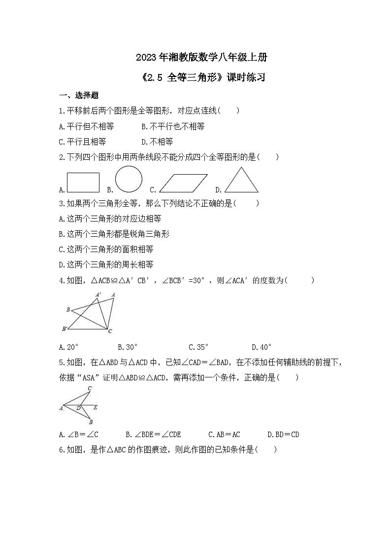 2023年湘教版数学八年级上册《2.5 全等三角形》课时练习(含答案)01