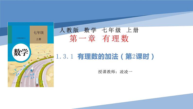 1.3.1有理数的加法(第2课时)课件 2022—2023学年人教版数学七年级上册第1页