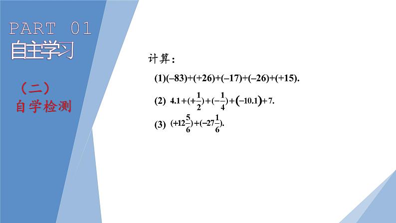 1.3.1有理数的加法(第2课时)课件 2022—2023学年人教版数学七年级上册第4页