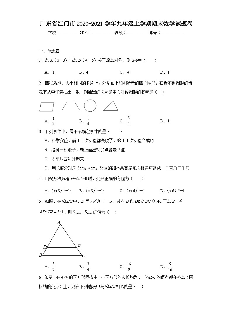 广东省江门市2020-2021学年九年级上学期期末数学试题卷第1页