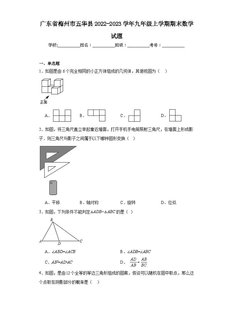 广东省梅州市五华县2022-2023学年九年级上学期期末数学试题第1页