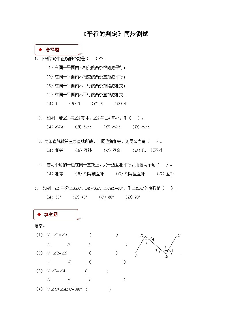 数学北师大版 八年级上册 平行线的判定同步测试01