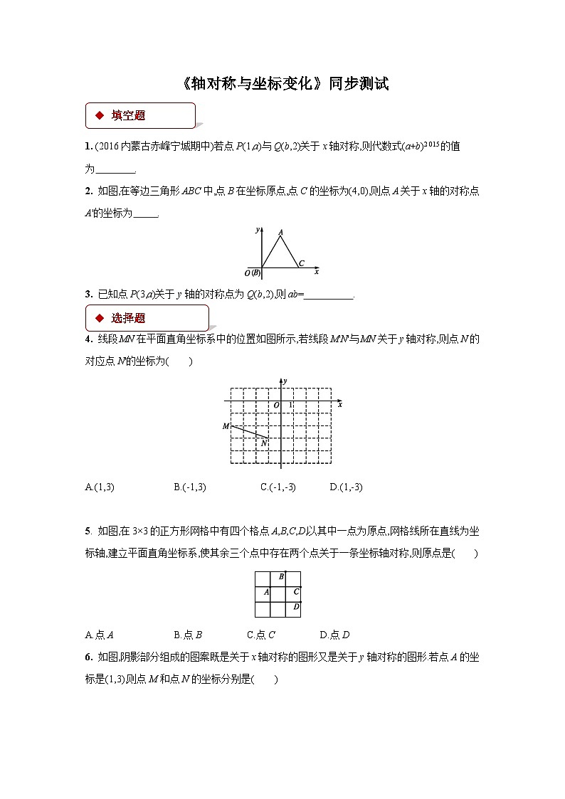 数学北师大版 八年级上册 轴对称与坐标变化同步测试01