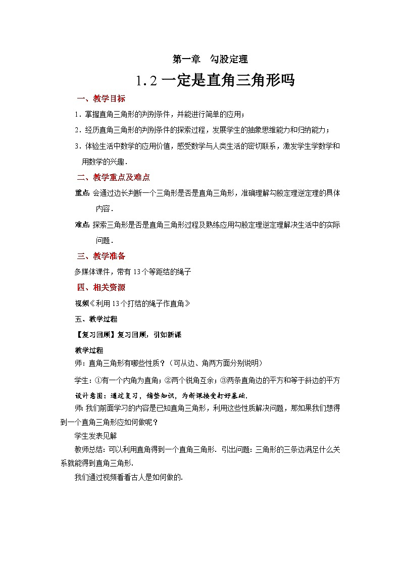 数学北师大版 八年级上册 《1.2一定是直角三角形吗》教案01