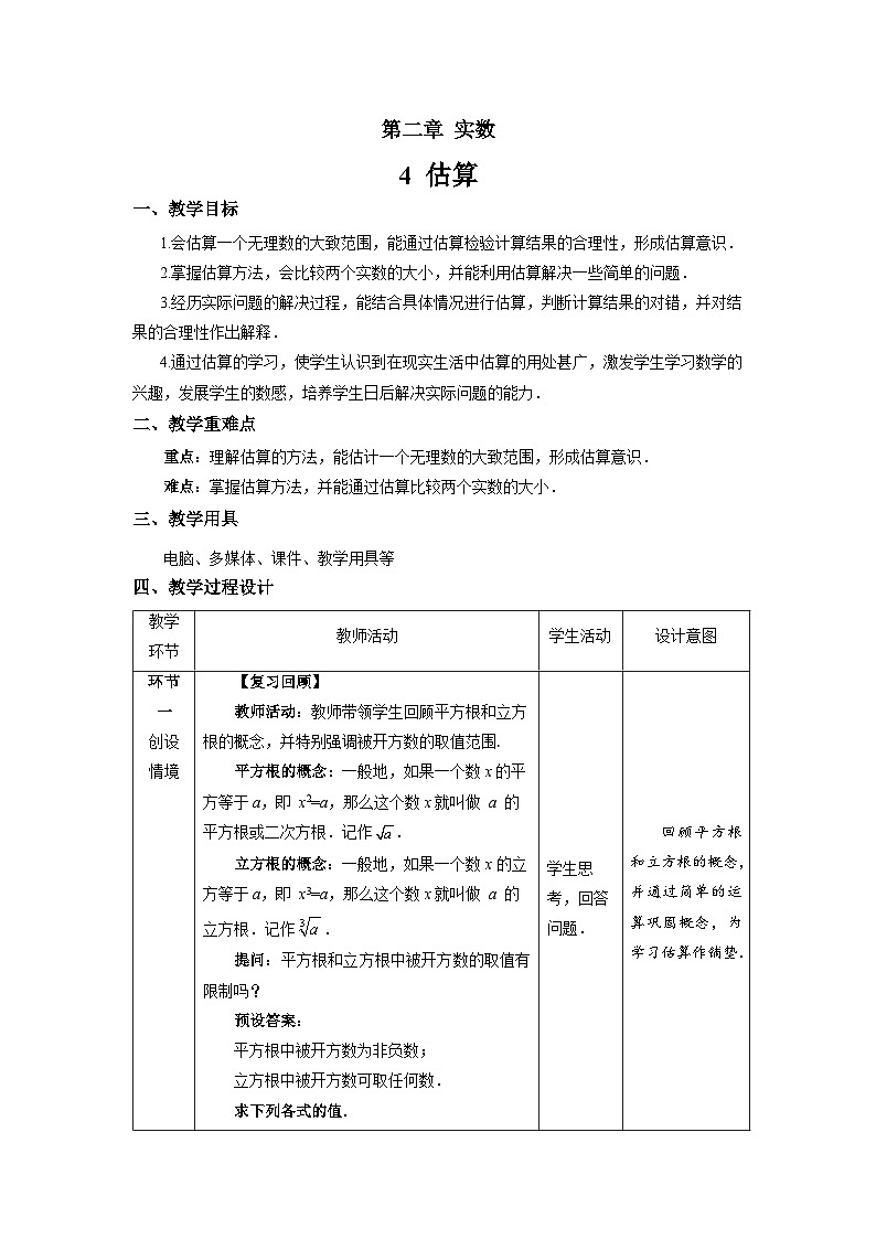 数学北师大版 八年级上册 《估算》精品教案01