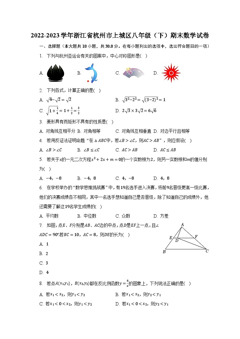 2022-2023学年浙江省杭州市上城区八年级(下)期末数学试卷(含解析)第1页