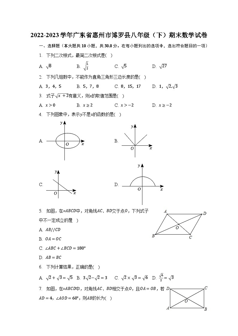 2022-2023學年廣東省惠州市博羅縣八年級（下）期末數(shù)學試卷（含解析）第1頁