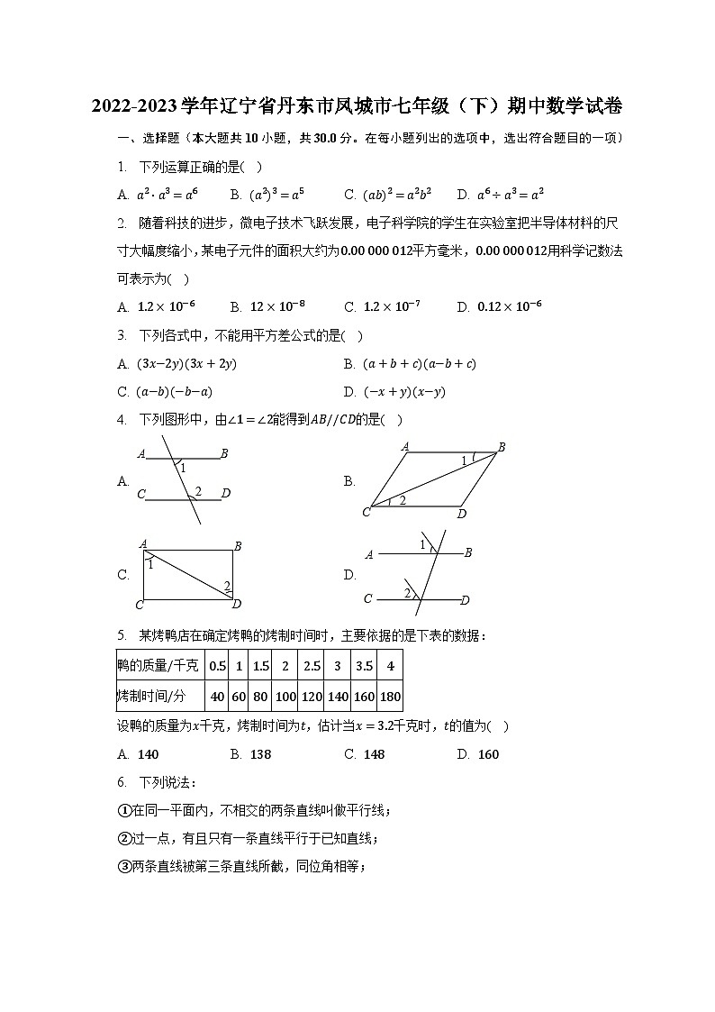2022-2023学年辽宁省丹东市凤城市七年级(下)期中数学试卷(含解析)第1页
