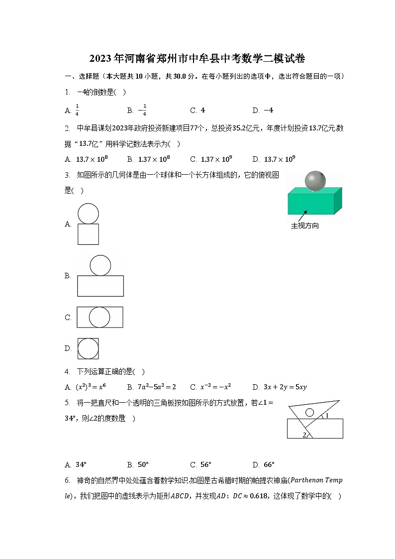 2023年河南省郑州市中牟县中考数学二模试卷(含解析)第1页