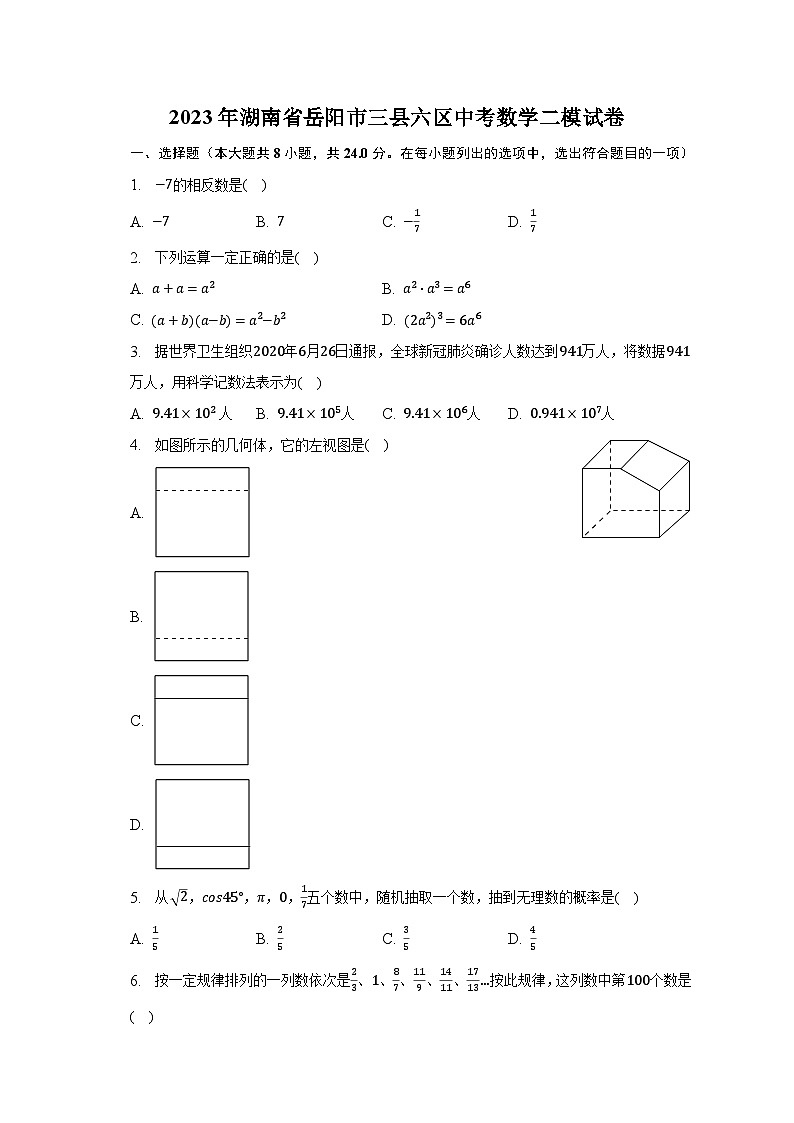 2023年湖南省岳阳市三县六区中考数学二模试卷(含解析)01