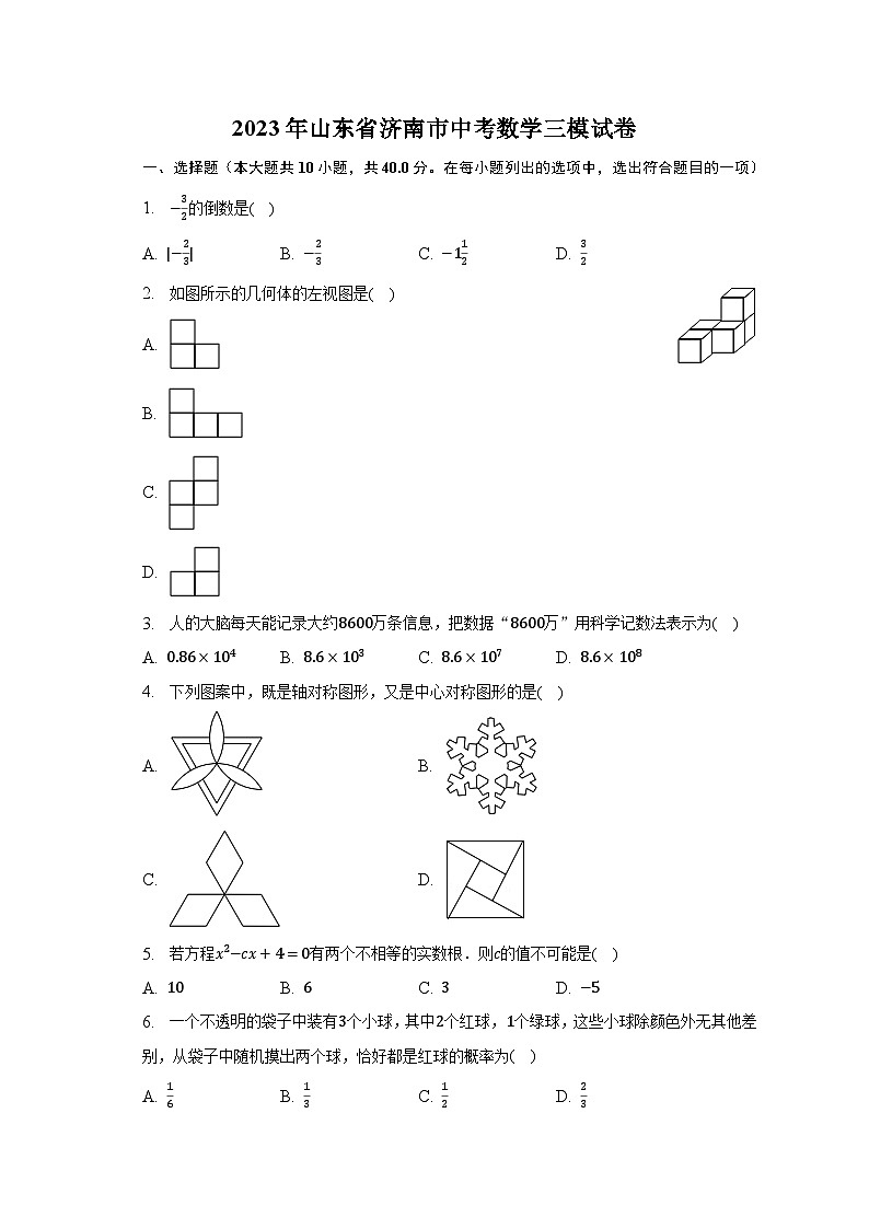 2023年山东省济南市中考数学三模试卷(含解析)第1页