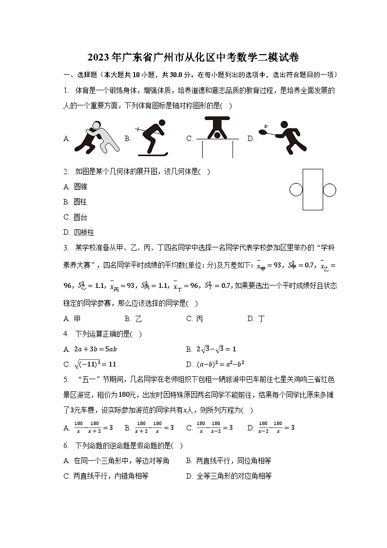 2023年廣東省廣州市從化區(qū)中考數(shù)學(xué)二模試卷(含解析)第1頁