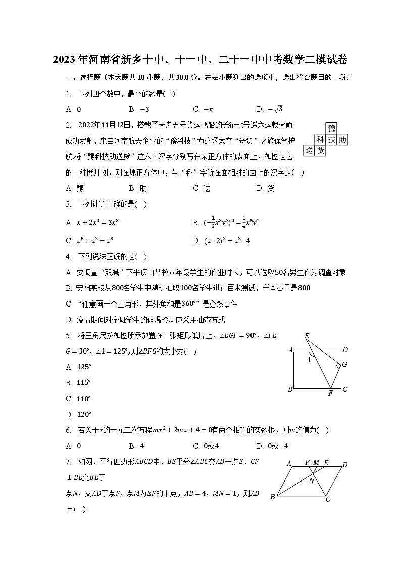 2023年河南省新鄉(xiāng)十中、十一中、二十一中中考數(shù)學二模試卷（含解析）第1頁