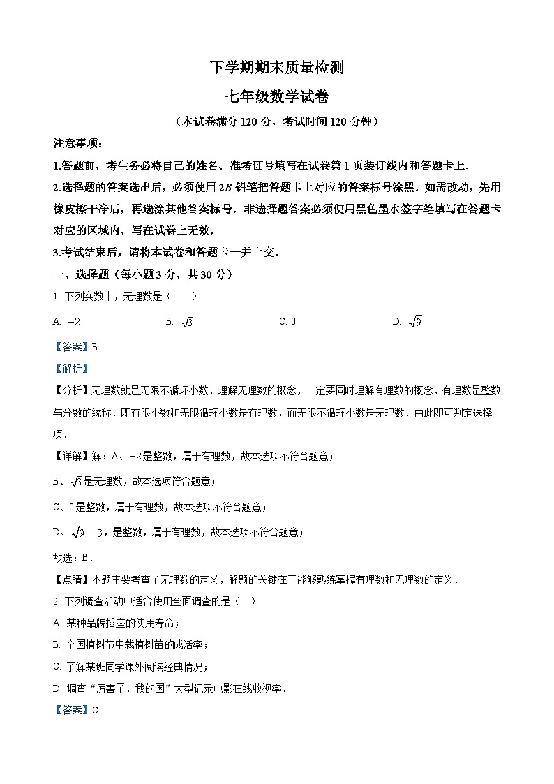 七年级下学期期末数学试题(解析版)第1页