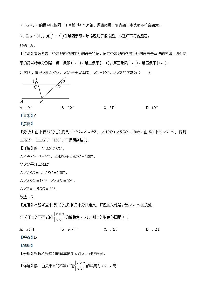 七年级下学期期末数学试题(解析版)第3页