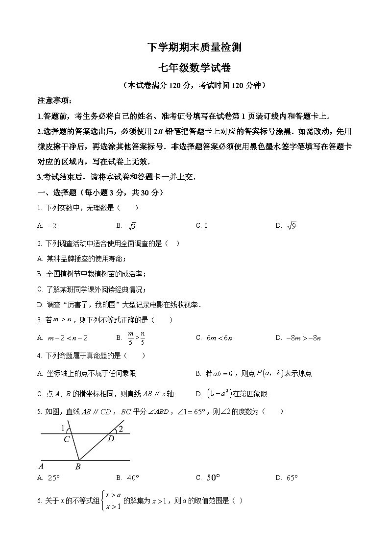 七年级下学期期末数学试题第1页