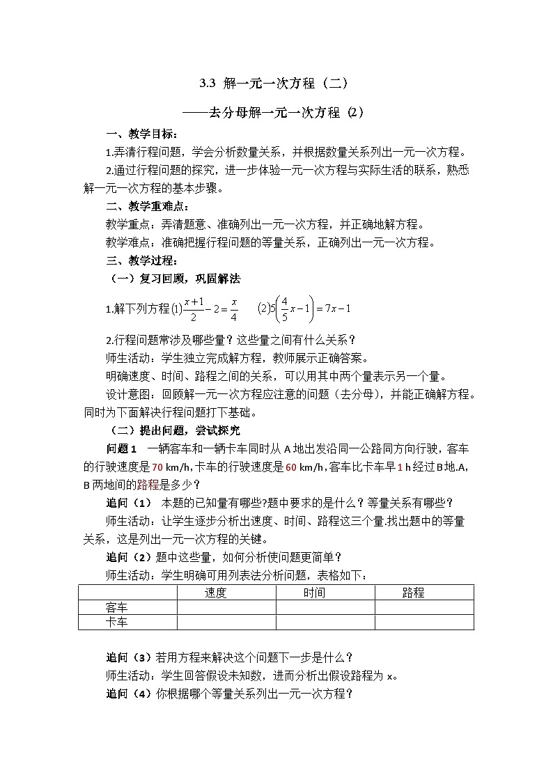 《——去分母解一元一次方程(2)》教学设计4-七年级上册数学人教版第1页