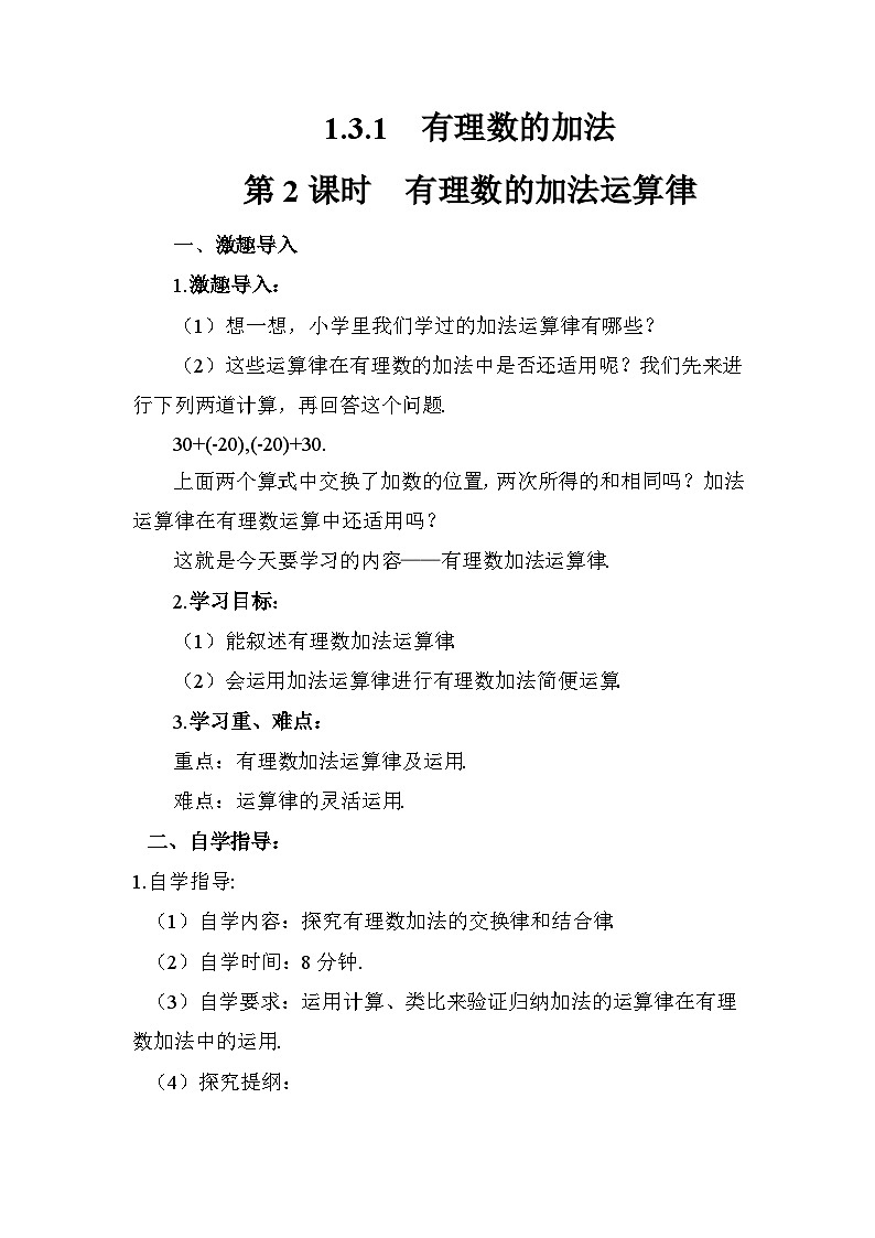 《有理数加法相关运算律》教学设计1-七年级上册数学人教版01