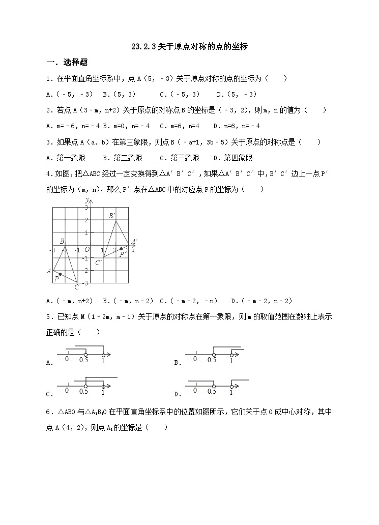 人教版数学九年级上册23.2.3《关于原点对称的点的坐标》 练习01