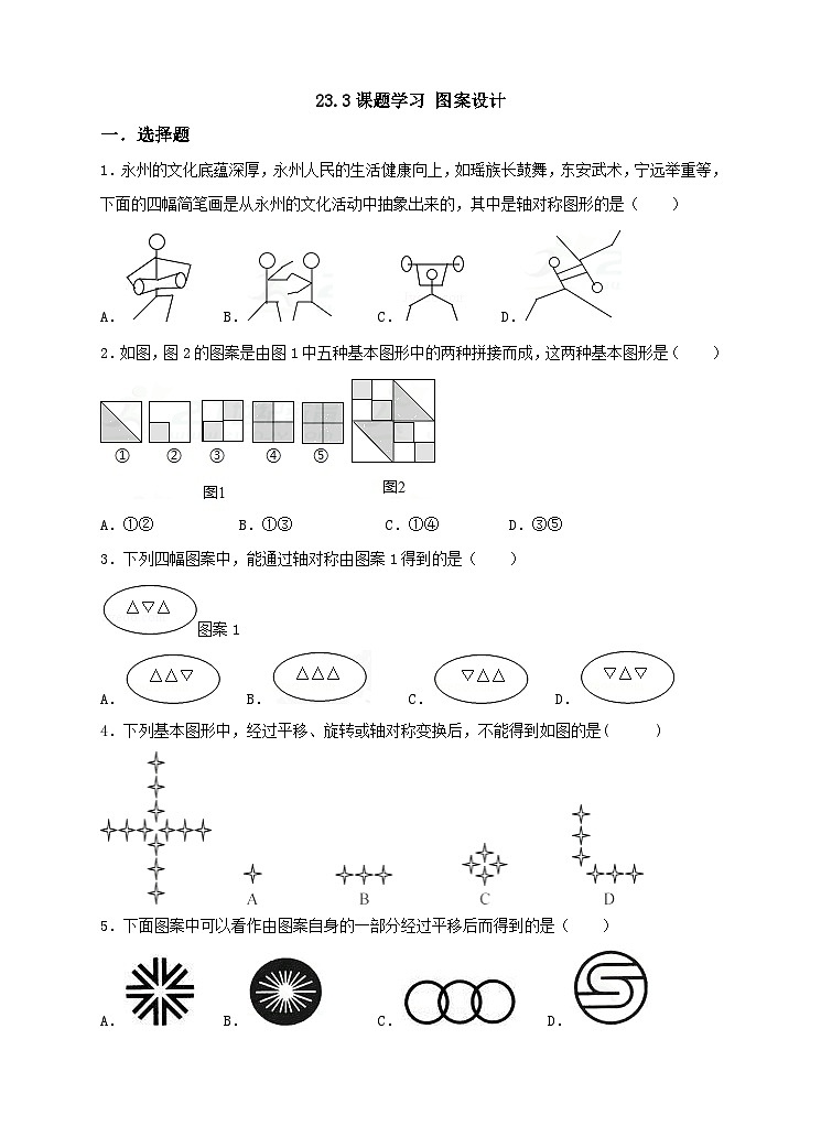 人教版數(shù)學(xué)九年級上冊23.3《課題學(xué)習(xí) 圖案設(shè)計(jì)》練習(xí)第1頁
