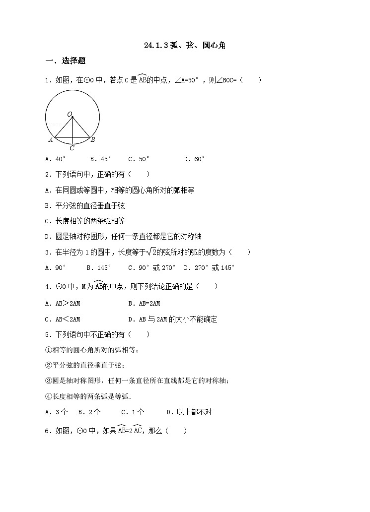 人教版数学九年级上册24.1.3《弧、弦、圆心角》 练习第1页