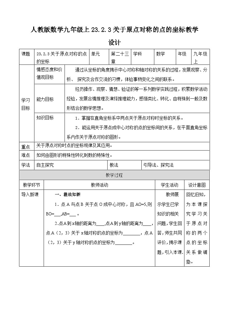 人教版数学九年级上册23.2.3《关于原点对称的点的坐标》 教案01