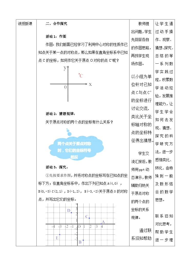 人教版数学九年级上册23.2.3《关于原点对称的点的坐标》 教案02