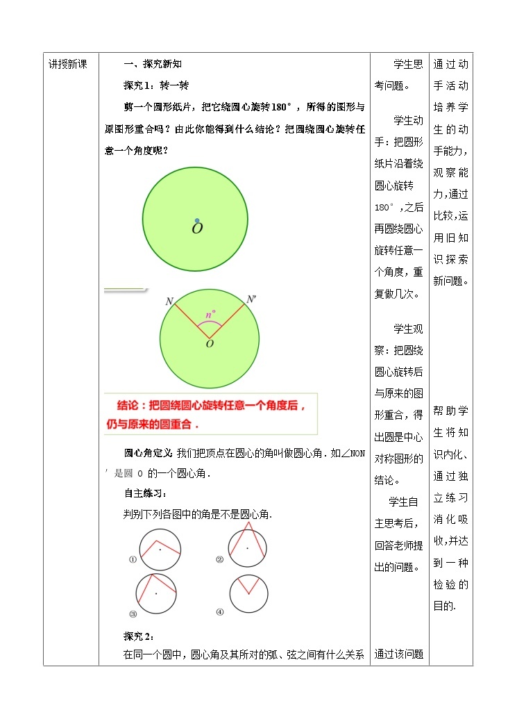 人教版数学九年级上册24.1.3《弧、弦、圆心角》 教案02
