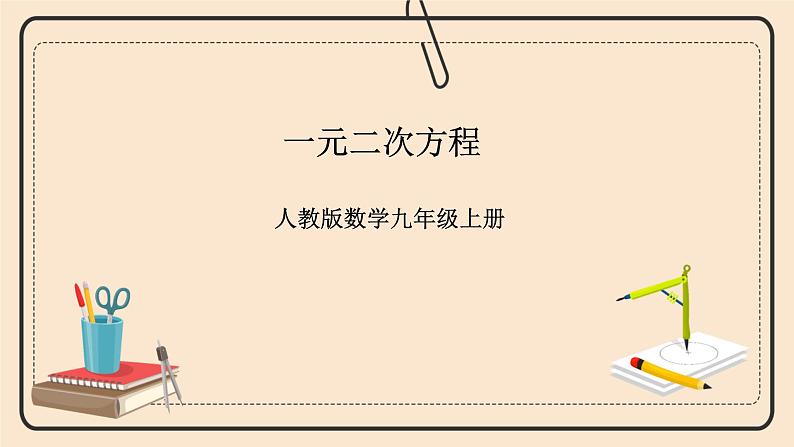 人教版数学九年级上册 21.1一元二次方程 课件教案练习01